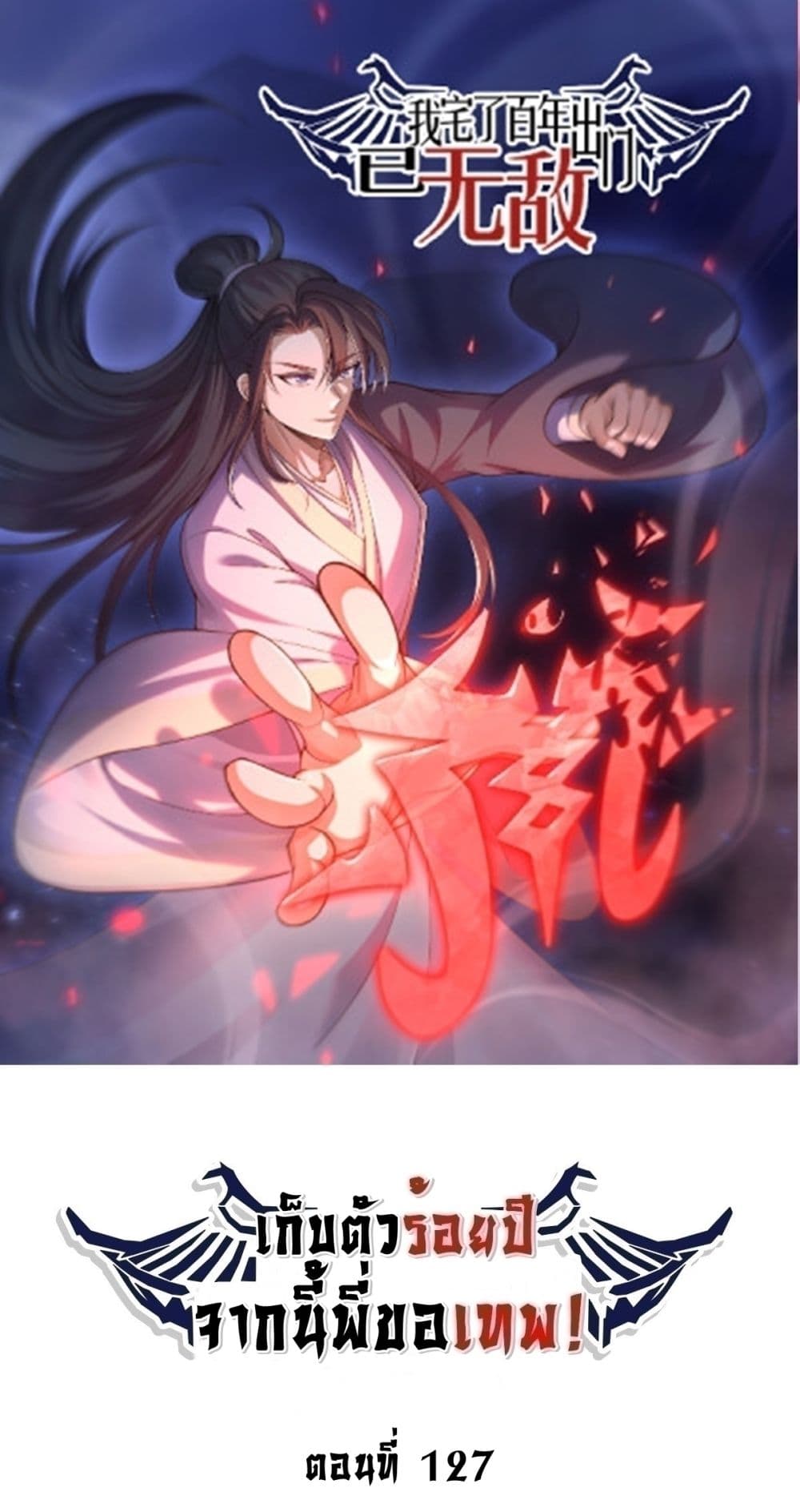Invincible After a Hundred Years of Seclusion เก็บตัวร้อยปี จากนี้พี่ขอ ...
